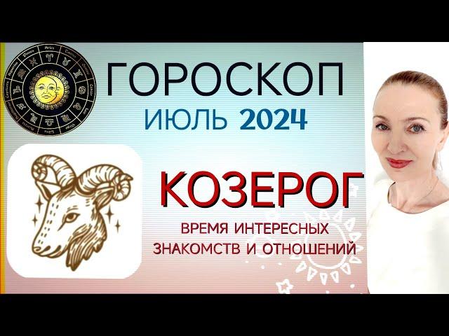  КОЗЕРОГ ИЮЛЬ 2024 ГОРОСКОП НА МЕСЯЦ  ВРЕМЯ ИНТЕРЕСНЫХ ЗНАКОМСТВ И ОТНОШЕНИЙ