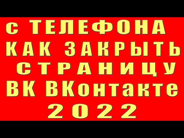 как закрыть страницу в вк с телефона и закрыть профиль вк. сделать закрытую страницу вконтакте