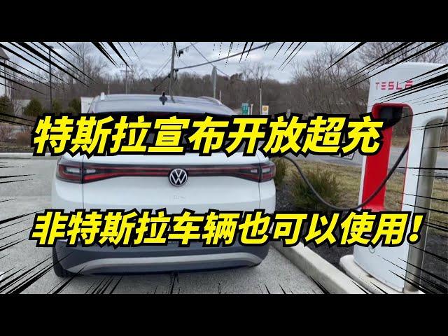 特斯拉大手筆！首次在中國充電站向非特斯拉車開放！充電價格降低？Lower charging prices?