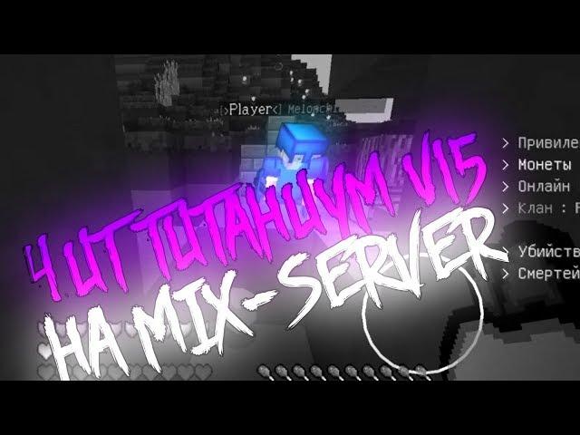 ЧИТ MIX-SERVERS 2019 NEW | СКАЧАТЬ ЧИТ НА MIX-SERVERS |TITANIUM CHEATS V_15  ↓