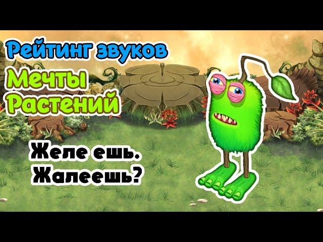 Рейтинг звуков #221. Мечта Растений | My Singing Monsters