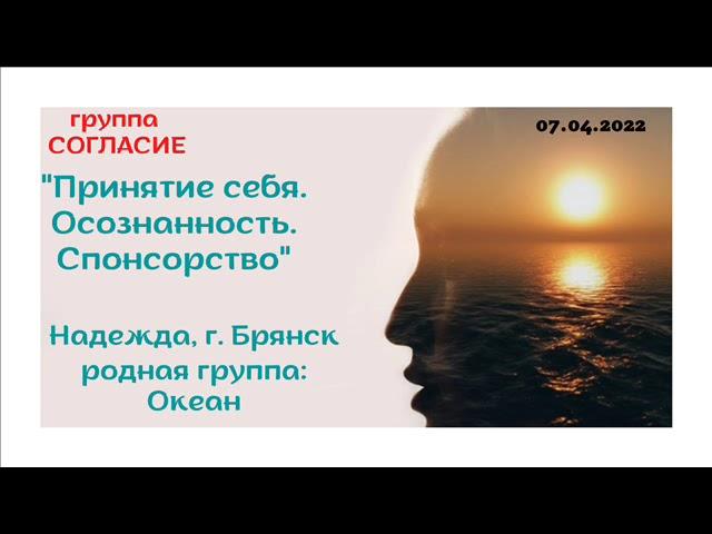 Надежда, г.Брянск, спикерское "Принятие себя. Осознанность. Спонсорство."