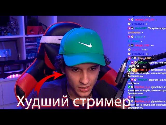 Сори что не в тему но самый конченый стример @mellsher