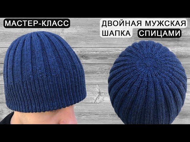 Двойная мужская шапка спицами | Double men's hat knitting