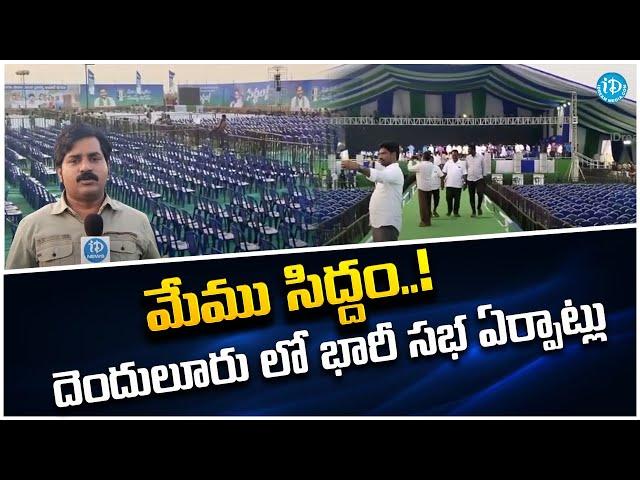 దెందులూరు లో భారీ సభ ఏర్పాట్లు | Huge Arrangements For Siddham Meeting iDream Rajahmundry