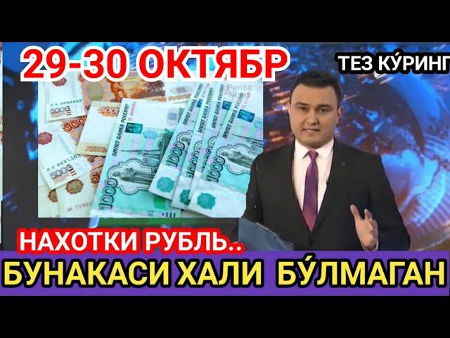 29-30 ОКТЯБР . kurs dollar uz bugun,  бугунги доллар курси, курс бугунги