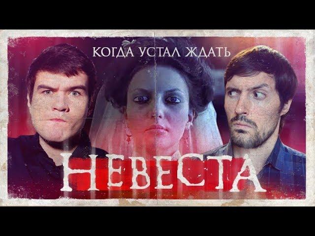 СМЕШНОЙ ТРЕШ ОБЗОР фильма Невеста. Российский Ключ От Всех Дверей.