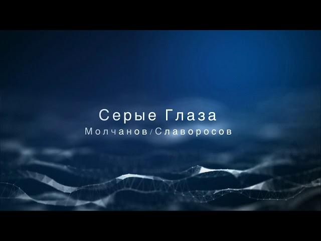 Ирина Салтыкова / Алиса Салтыкова - Серые Глаза