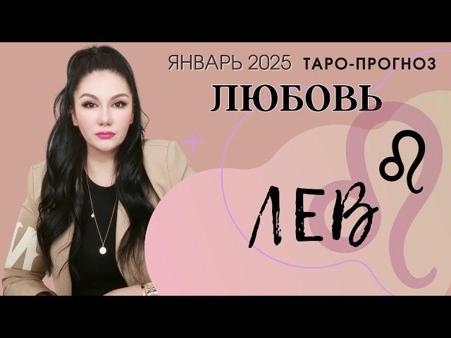 ЛЕВ ЛЮБОВЬ ЯНВАРЬ 2025 I Сложные отношения I Гадание на картах