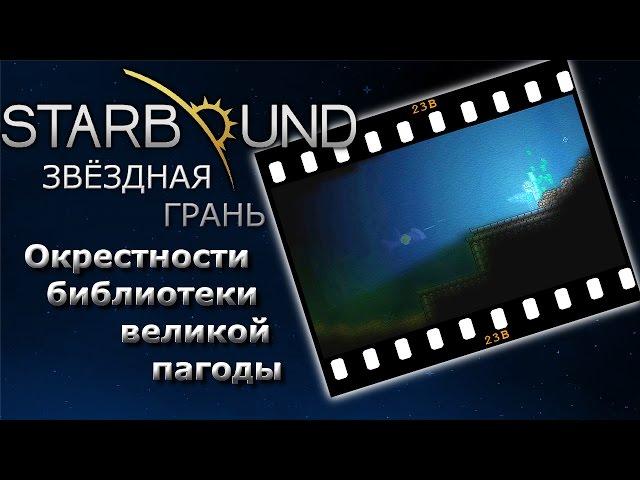 Starbound #23б Окрестности библиотеки великой пагоды