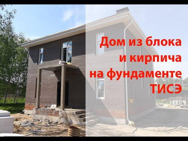 Дом из блока и кирпича на фундаменте ТИСЭ. Можно ли строить?