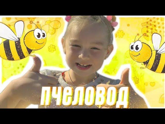 Rasa-Пчеловод (Детская Породия)