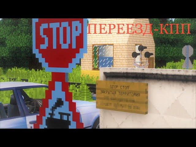 ПЕРЕЕЗД-КПП! РАБОТАЮ ДЕЖУРНЫМ ПО ПЕРЕЕЗДУ В MINECRAFT | DEN NIK 047