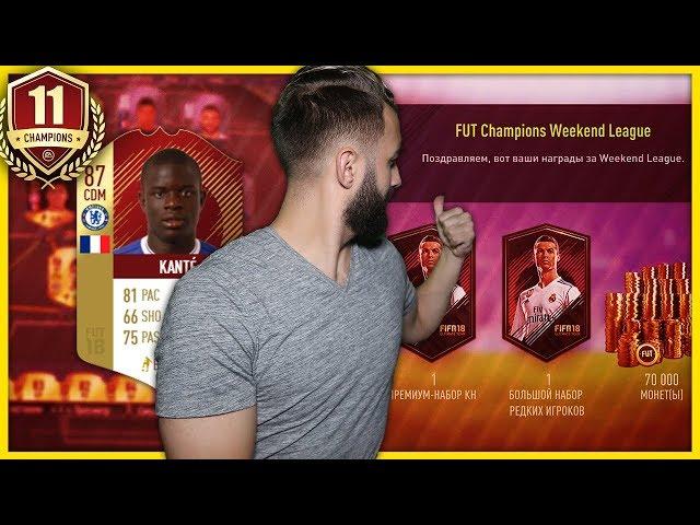 СУПЕР СОСТАВ ДЛЯ WL БЕЗ ДОНАТА! | ДОРОГА К FUT CHAMPIONS #11