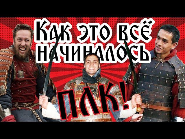 ПЛК Польско-Литовское копье || Как Это Всё Начиналось... #03  II Sport Castle