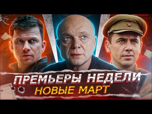 ПРЕМЬЕРЫ НЕДЕЛИ 2025 ГОДА | ТОП 10 Новых Русских сериалов и фильмов марта 2025