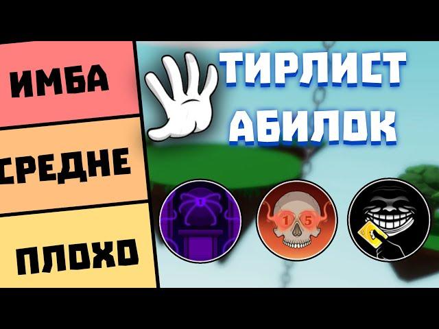 ТИРЛИСТ ВСЕХ СПОСОБНОСТЕЙ | Slap Battles