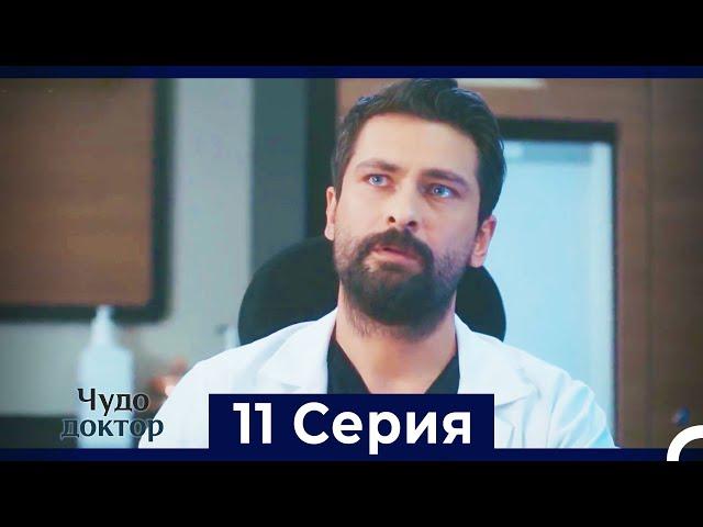 Чудо доктор 11 Серия (HD) (Русский Дубляж)