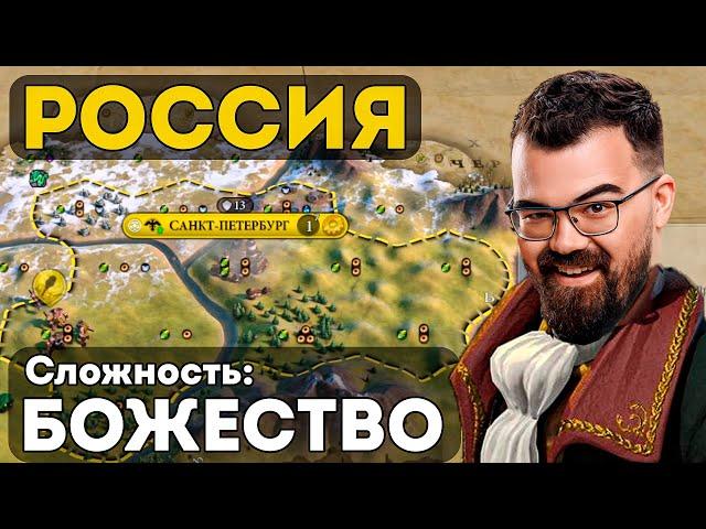 ЦИВИЛИЗАЦИЯ 6  РОССИЯ на сложности БОЖЕСТВО