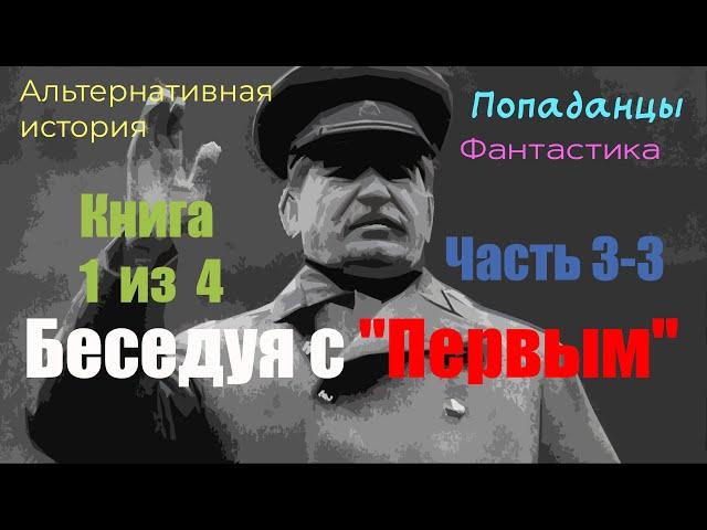 | ПОПАДАНЕЦ | Беседуя с "Первым" (Книга 1. Часть 3-3) | @10th_Dimension