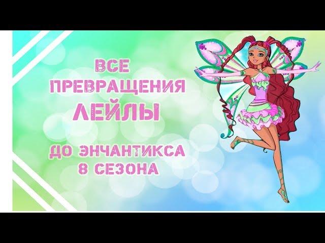 Все превращения Лейлы. До энчантикса 8 сезона Winx.