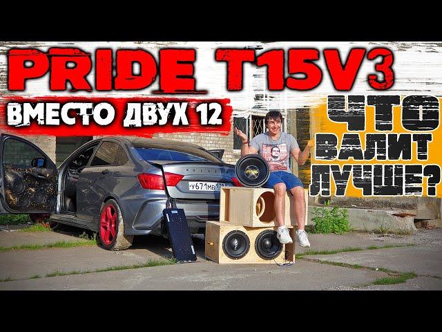 ДВЕ 12 ИЛИ ОДНА 15!? ЧТО ЛУЧШЕ В СЕДАНЕ? ПОСТАВИЛ PRIDE T15V3! КОРОБ-РАСКРЫТАЯ ЩЕЛЬ!