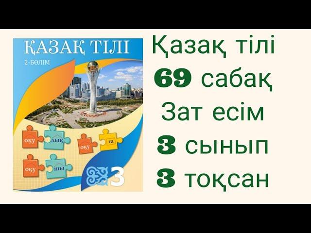 Қазақ тілі 69 сабақ 3 тоқсан Зат есім 3 сынып