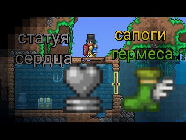 Сапоги Гермеса и Статуя Сердца в начале игры! || СИД на Террарию на андроид