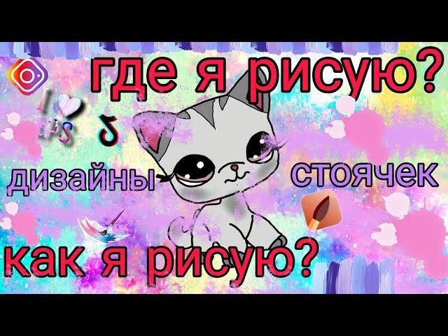 LPS: КАК Я РИСУЮ ДИЗАЙНЫ СТОЯЧЕК|| ГДЕ Я РИСУЮ||КАК РИСОВАТЬ LPS||ВИДЕО УРОК