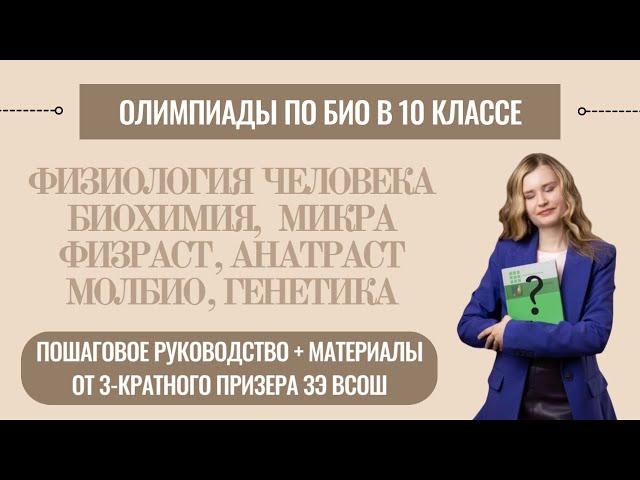 Олимпиады по биологии в 10 классе | физиология, биохимия, молекулярка и др. разделы - план изучения