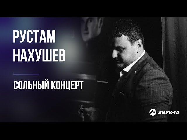 Рустам Нахушев - Сольный концерт | Нальчик 2019