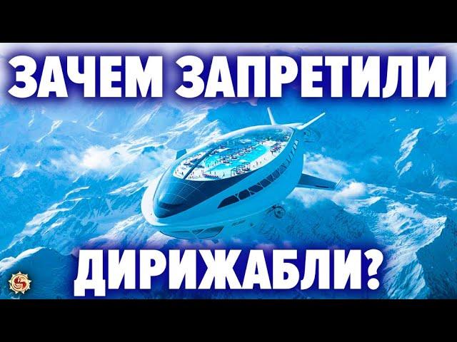 Почему мы сегодня не летаем на дирижаблях ? Кому нужно было уничтожать самый эффективный транспорт ?