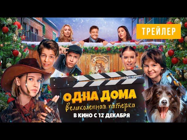 ОДНА ДОМА: ВЕЛИКОЛЕПНАЯ ПЯТЕРКА| Трейлер | В кино с 12 декабря