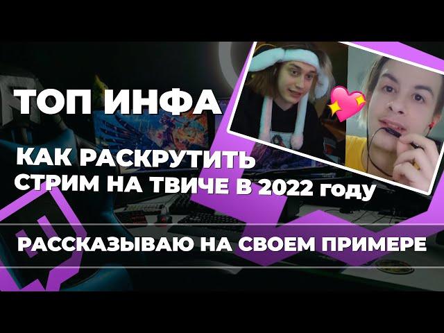 Как раскрутить стрим на Twitch 2022 Советы начинающим стримерам и полезные сайты для стрима.