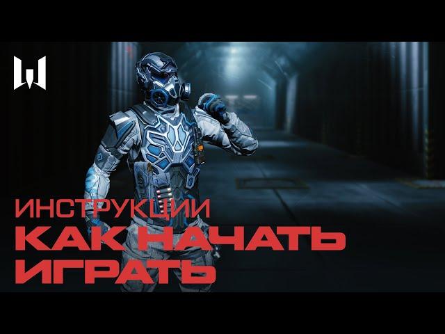 Как начать играть — Инструкции Warface 2021