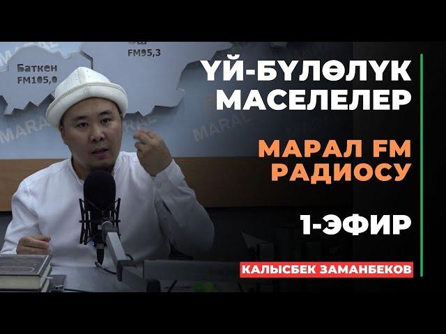 Калысбек Заманбеков: ҮЙ-БҮЛӨЛҮК МАСЕЛЕЛЕР | Марал радиосу | 1-сабак | 2024