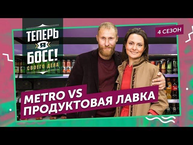 Как из сельского магазина сделать процветающий супермаркет? Топ-менеджер  «Metro Cash&Carry» научит.