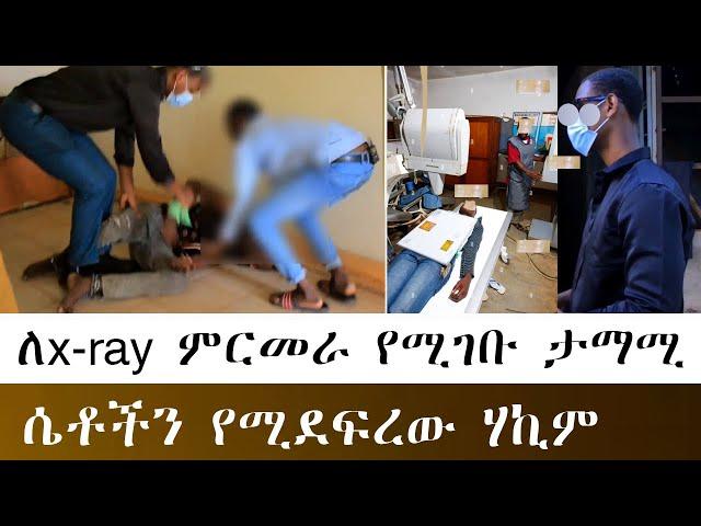 ለx-ray ምርመራ የሚገቡ ታማሚ  ሴቶችን የሚደፍረው ዶክተር ሃኪም