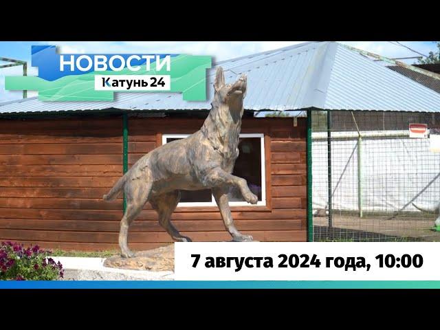 Новости Алтайского края 7 августа 2024 года, выпуск в 10:00