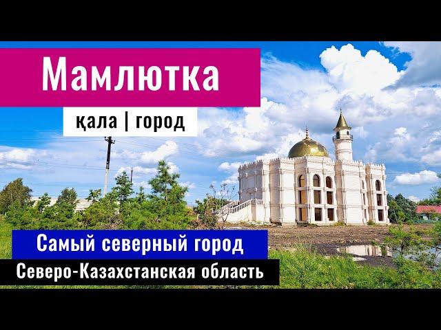 Город Мамлютка, Мамлютский район, Северный Казахстан. Самый северный город Казахстана.