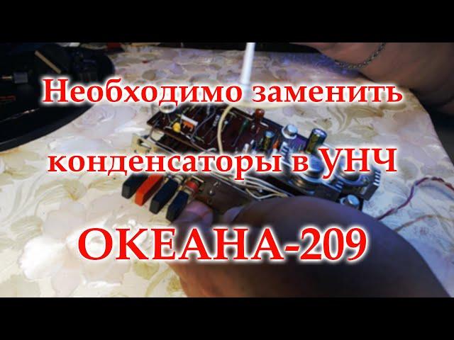 УНЧ Океана-209. Замена конденсаторов. Почему меняю.