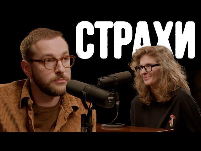 Андрей Бебуришвили, Лиза Аранова | подкаст «Страхи» #27