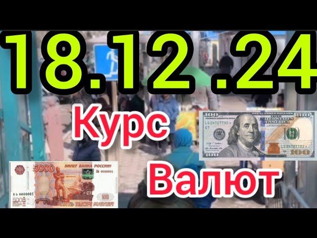 Курс Валют, Евро, Рубль, Доллар. 18.12.24