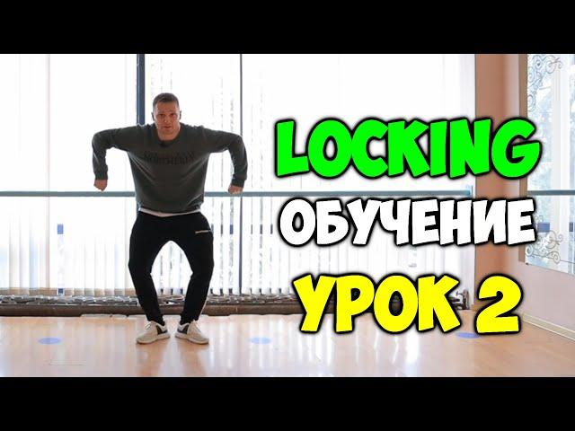 LOCKING обучение! УРОК 2 - Scooby Doo - Видео уроки танцев для начинающих! Танец ЛОКИНГ видеоурок!