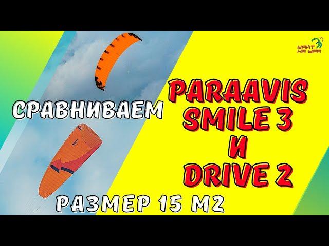 Paraavis Smile 3 15м2 и Drive 2! Какой парафойл выбрать