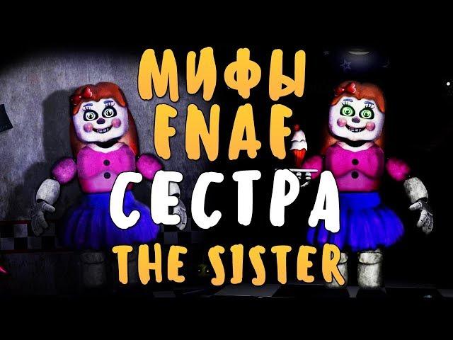 МИФЫ FNAF - СЕСТРА (THE SISTER) - ПРОТОТИП БЭБИ!