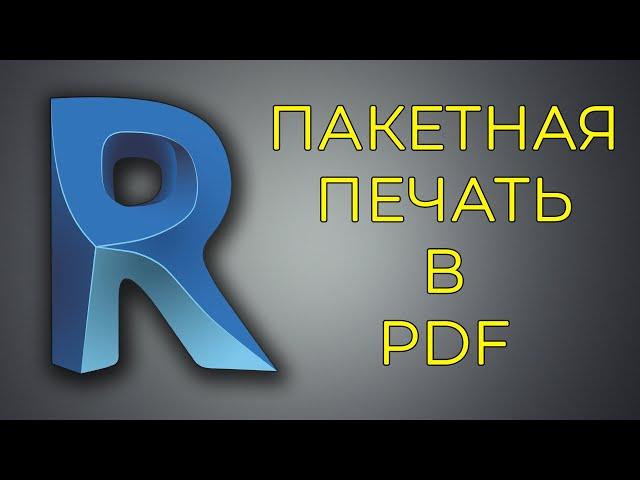 [REVIT] Пакетная печать в PDF