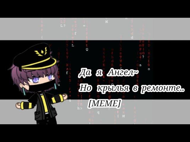 °Да я ангел, но крылья в ремонте° [MEME] Gacha Life