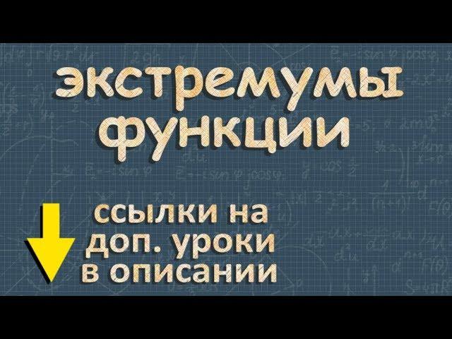 ЭКСТРЕМУМЫ ФУНКЦИИ точки экстремума функции